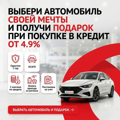 Выбери автомобиль своей мечты на АвтоСклад и получи подарок при покупке в кредит от 4.9%