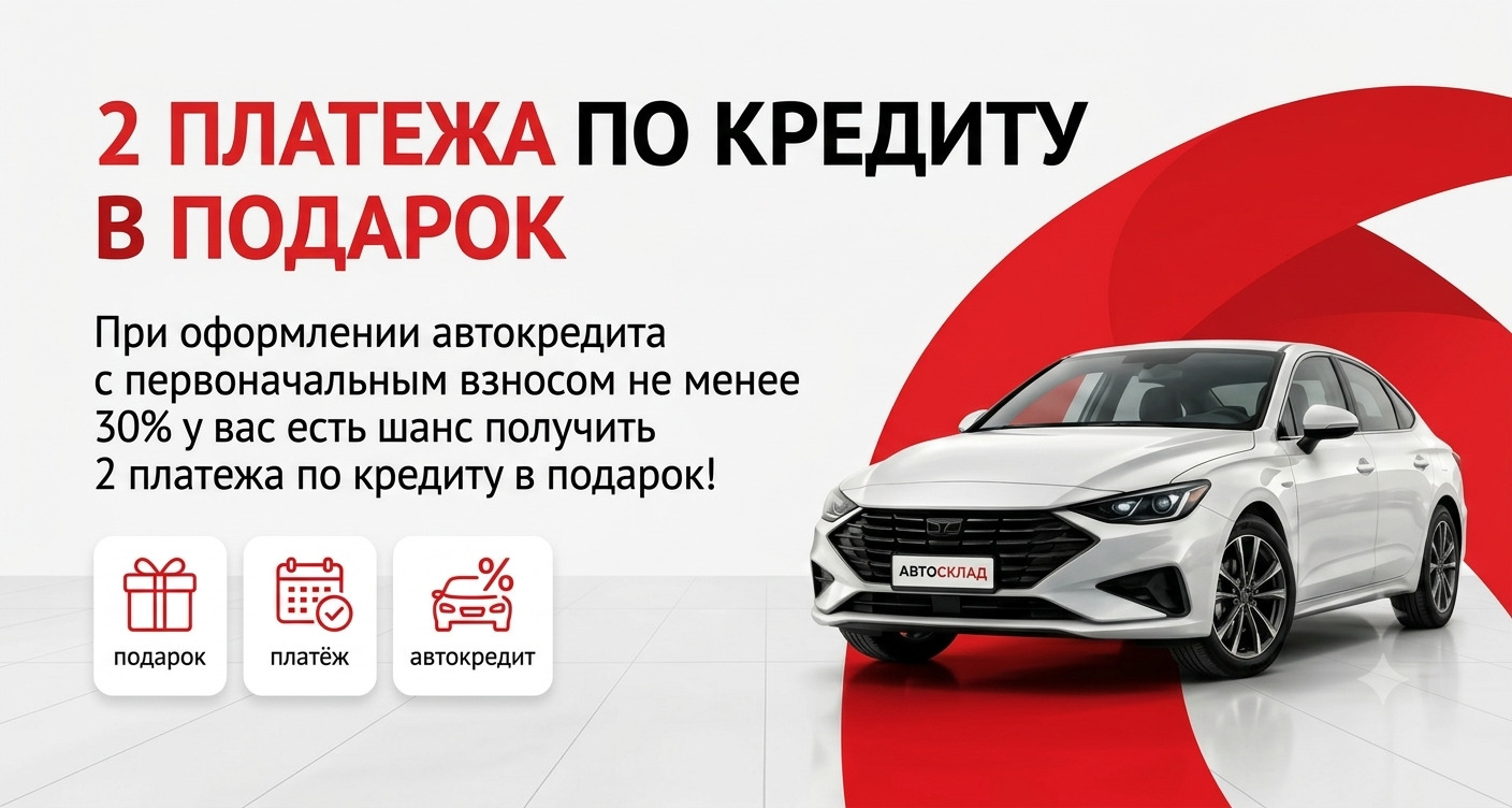 2 платежа по кредиту в подарок АвтоСклад